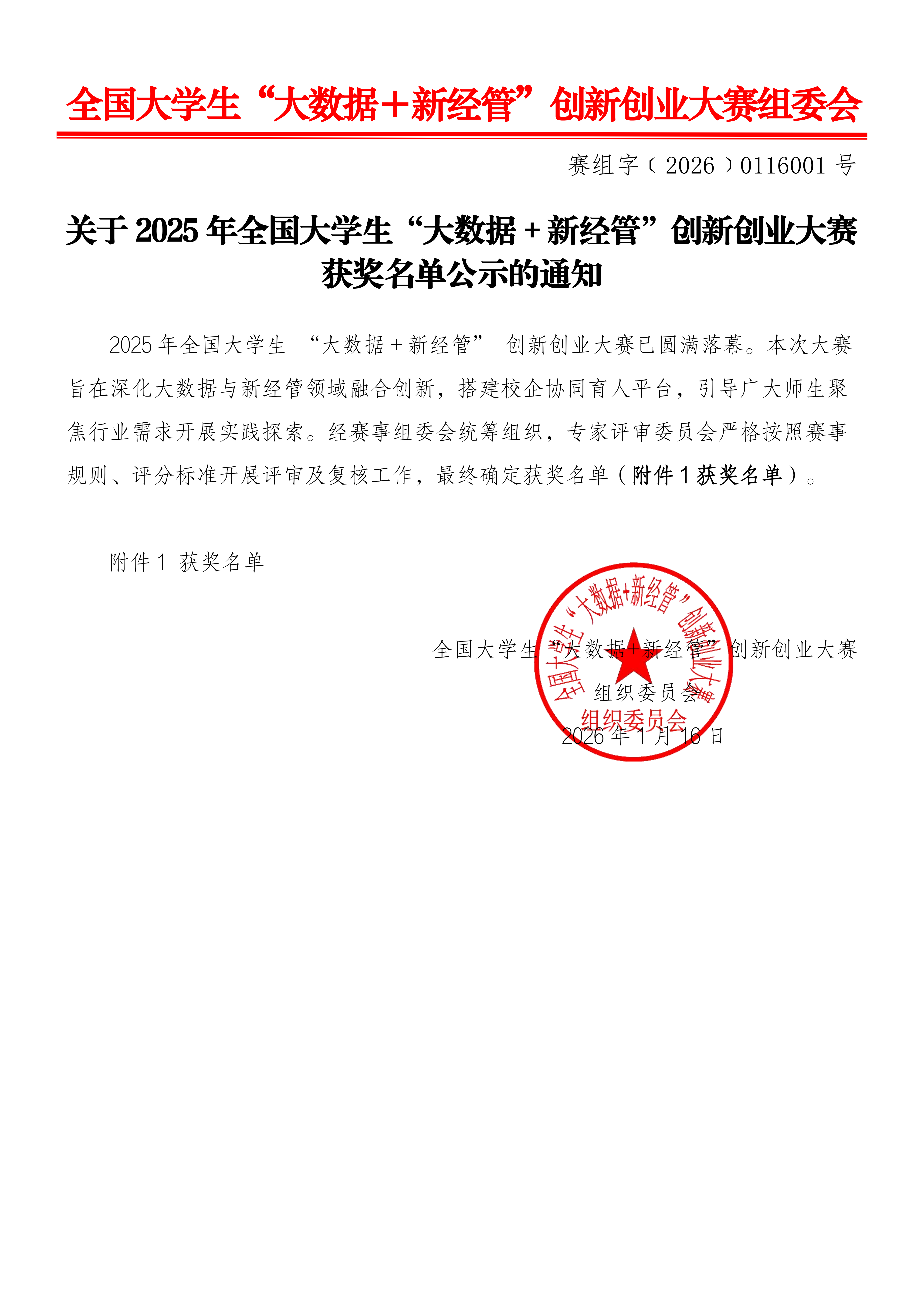 关于2025年全国大学生“大数据＋新经管”创新创业大赛获奖名单公布的通知_01.png
